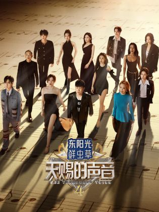 天堂鸟先生《天赐的声音 第四季》免费在线观看