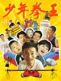 天天吃瓜《少年拳王》免费在线观看