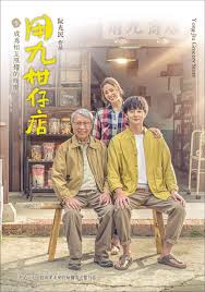 天天吃瓜《用九柑仔店》免费在线观看