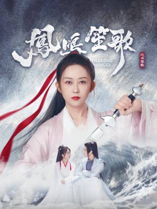 天堂鸟先生《凤鸣笙歌》免费在线观看