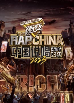天天吃瓜《中国说唱巅峰对决2023》免费在线观看