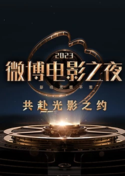 天天吃瓜《2023微博电影之夜》免费在线观看