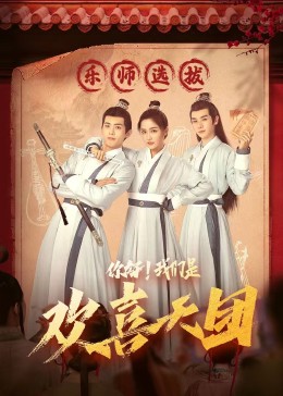 天天吃瓜《你好，我们是欢喜天团》免费在线观看