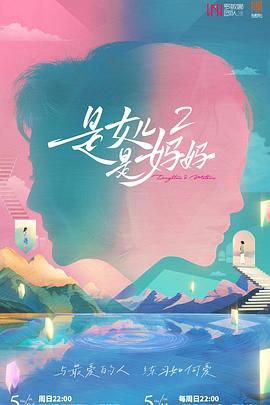 天堂鸟先生《是妈妈是女儿 第二季》免费在线观看