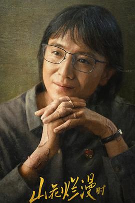 天天吃瓜《山花烂漫时》免费在线观看