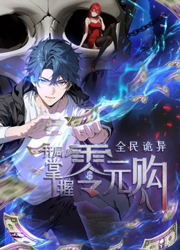 大香蕉视频《全民诡异：开局掌握零元购·动态漫画》免费在线观看