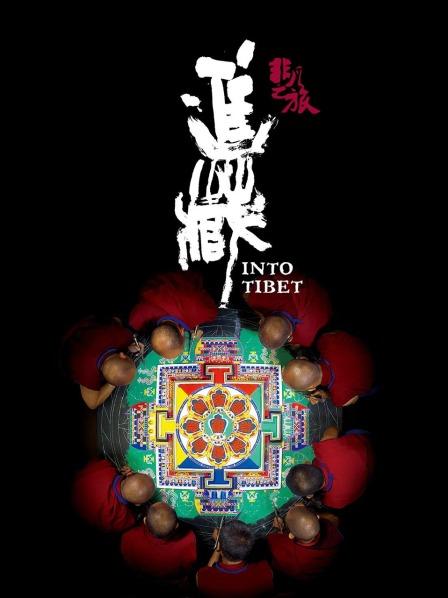 天天吃瓜《非凡之旅《进藏》》免费在线观看