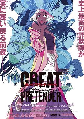 天堂鸟先生《大欺诈师 razbliuto GREAT PRETENDER razbliuto》免费在线观看