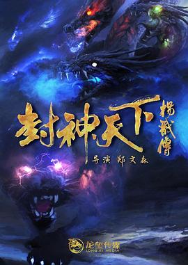 天堂鸟先生《封神天下杨戬传》免费在线观看