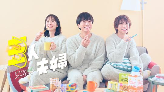 天堂鸟先生《三人夫妻 三人夫婦》免费在线观看