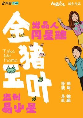 天堂鸟先生《金猪玉叶》免费在线观看
