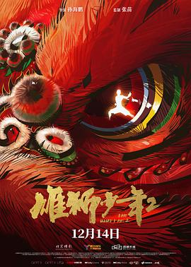 天堂鸟先生《雄狮少年2》免费在线观看