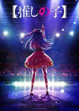 天天吃瓜《【我推的孩子】 【推しの子】》免费在线观看