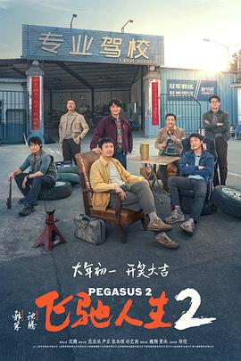 天堂鸟先生《飞驰人生2》免费在线观看