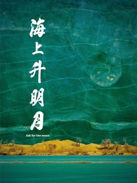 大香蕉视频《海上升明月》免费在线观看