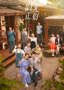 天天吃瓜《时光正好》免费在线观看