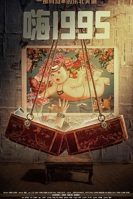 天堂鸟先生《嗨1995》免费在线观看