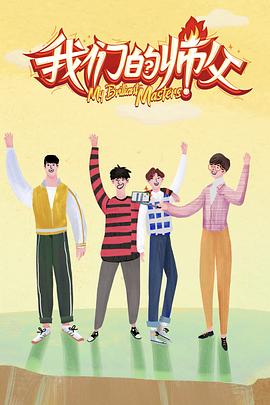 天天吃瓜《我们的师父》免费在线观看