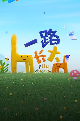 天堂鸟先生《一路长大》免费在线观看