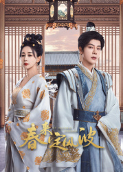 天天吃瓜《春来定风波》免费在线观看