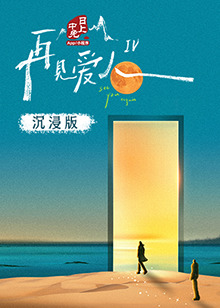 大香蕉视频《再见爱人 第四季》免费在线观看