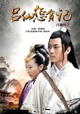 天天吃瓜《八仙传之吕仙惩贪记》免费在线观看