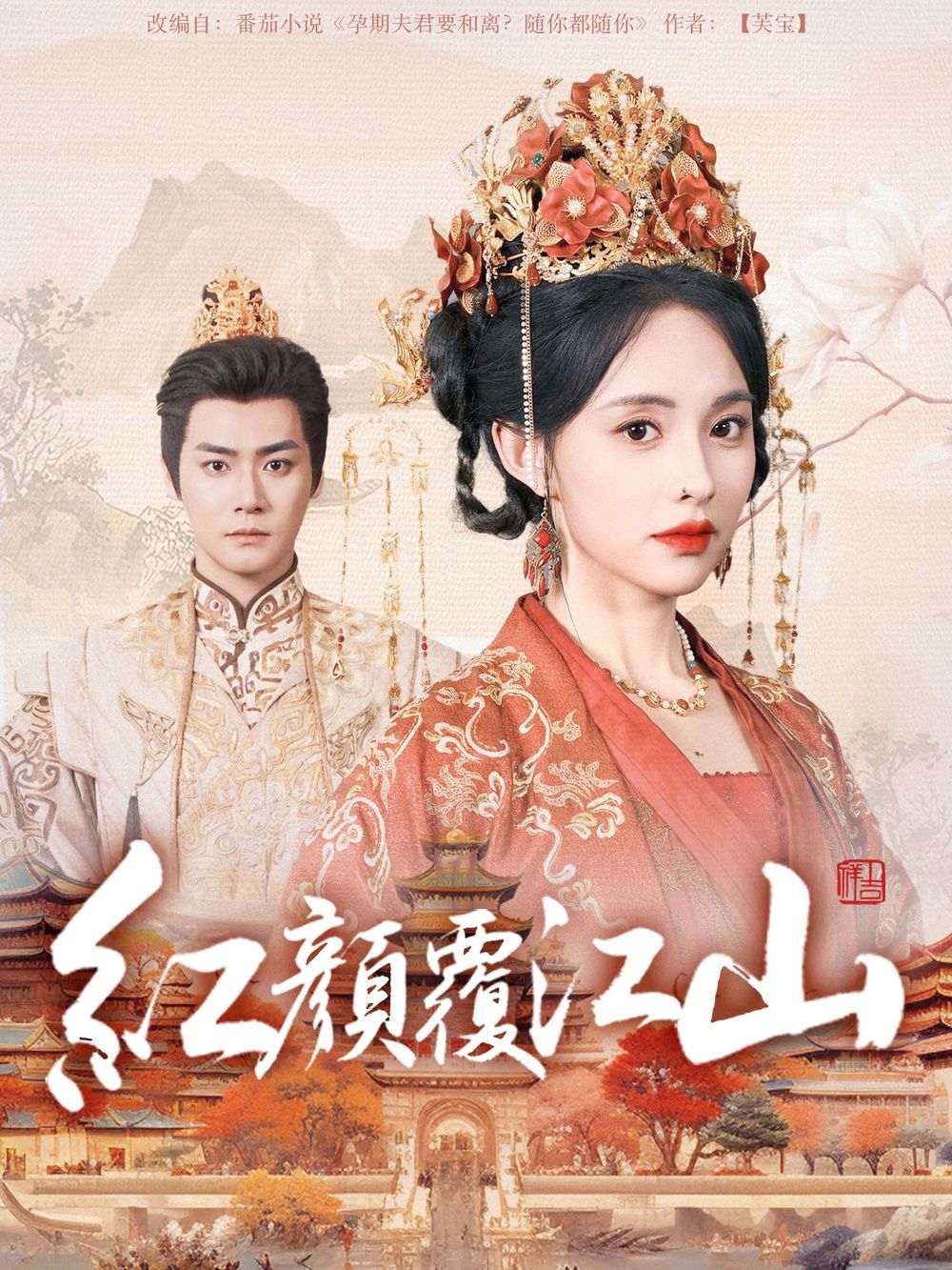 天堂鸟先生《红颜覆江山》免费在线观看