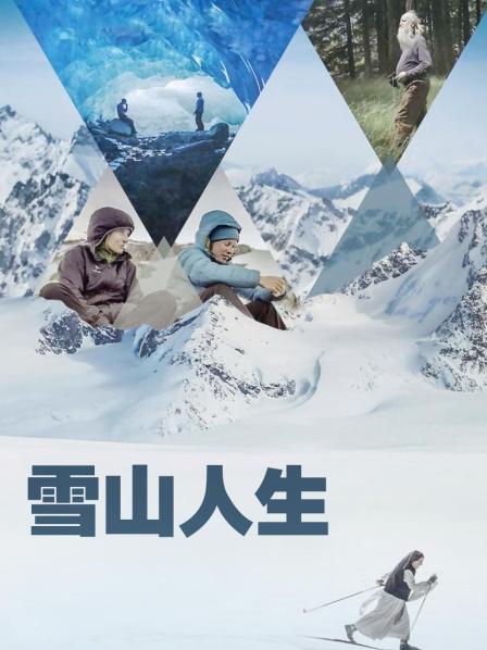 天天吃瓜《雪山人生》免费在线观看