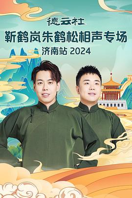 大香蕉视频《德云社靳鹤岚朱鹤松相声专场南京站》免费在线观看