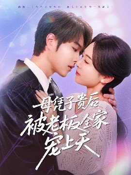 天堂鸟先生《母凭子贵后被老板全家宠上天》免费在线观看