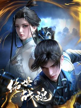 大香蕉视频《绝世战魂》免费在线观看