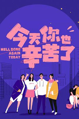 大香蕉视频《今天你也辛苦了》免费在线观看