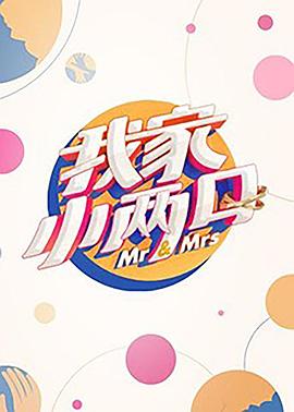 天堂鸟先生《我家小两口》免费在线观看