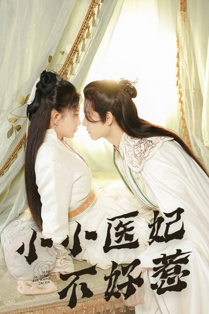 大香蕉视频《小小医妃不好惹》免费在线观看