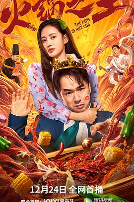 天天吃瓜《火锅之王》免费在线观看