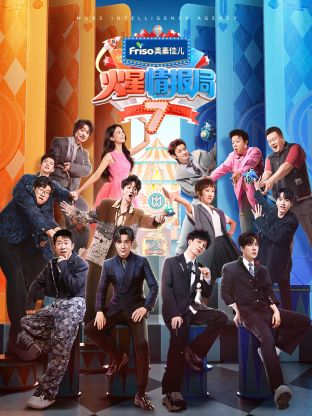 天天吃瓜《火星情报局 第七季》免费在线观看