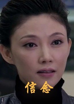 大香蕉视频《信念》免费在线观看
