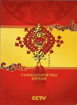 天天吃瓜《2010年中央电视台春节联欢晚会》免费在线观看