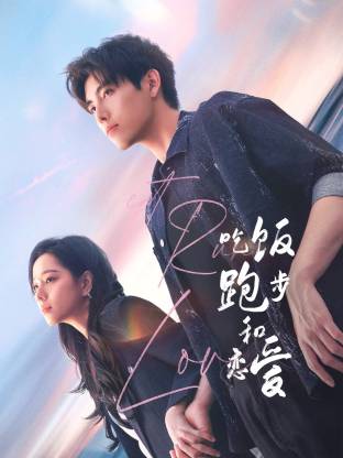 天堂鸟先生《吃饭跑步和恋爱》免费在线观看