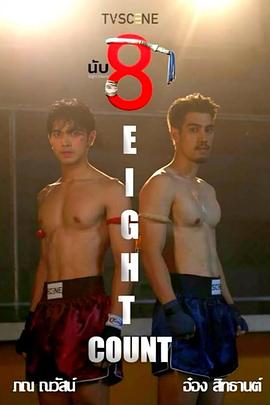 天堂鸟先生《击倒数八》免费在线观看