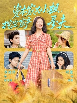 天堂鸟先生《资本家大小姐，挖空家产寻夫》免费在线观看