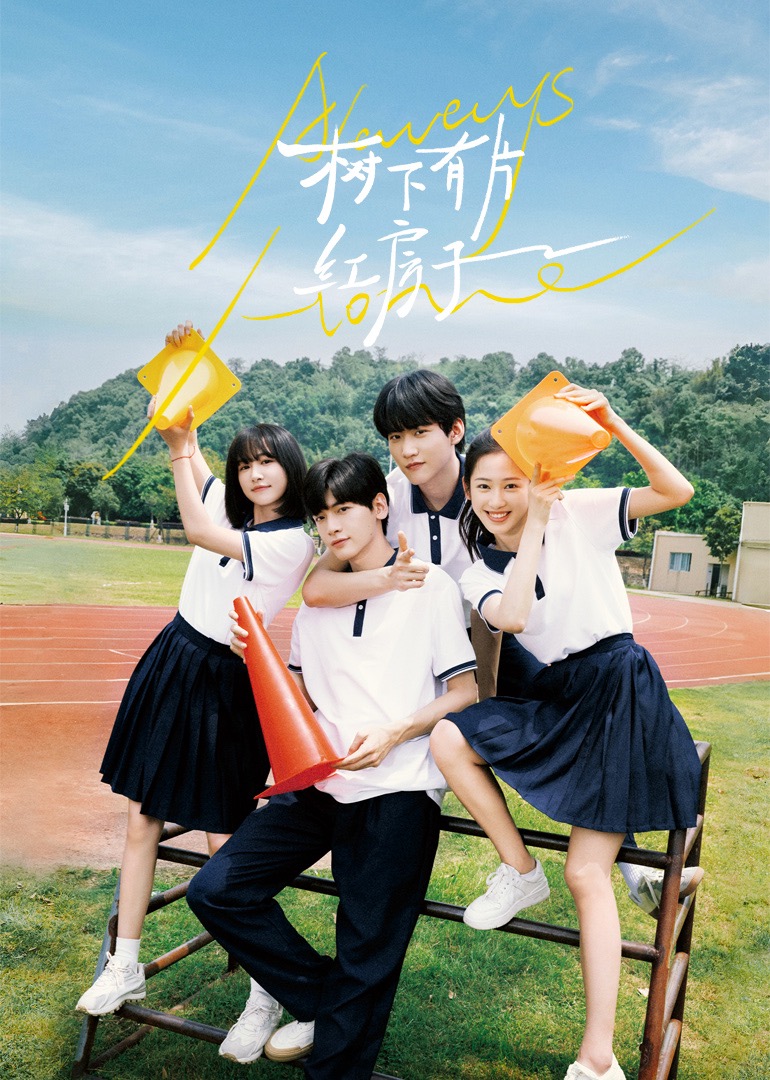 天堂鸟先生《树下有片红房子》免费在线观看