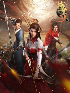 大香蕉视频《捕星司·源起》免费在线观看