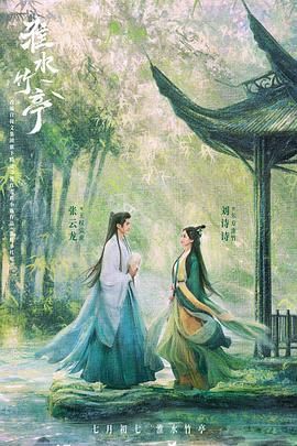 天天吃瓜《淮水竹亭》免费在线观看