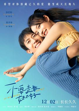 大香蕉视频《不要走散好不好》免费在线观看