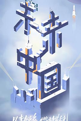 天堂鸟先生《未来中国》免费在线观看