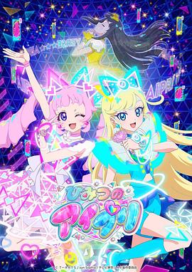 天天吃瓜《秘密的偶像公主 ひみつのアイプリ》免费在线观看