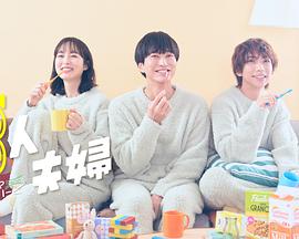 天天吃瓜《三人夫妻》免费在线观看