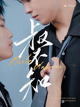 天堂鸟先生《叔不知》免费在线观看