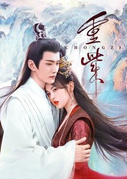 天堂鸟先生《重紫》免费在线观看